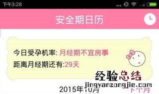 月经后几天是安全期 月经后几天是安全