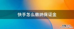 快手怎么缴纳保证金 快手在哪缴纳保证金