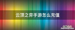 云顶之弈手游怎么充值苹果 云顶之弈手游怎么充值