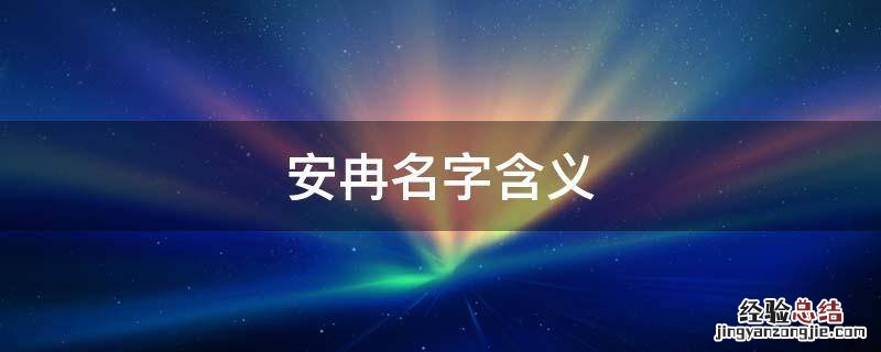 安冉名字含义 安冉是男孩还是女孩名字