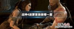 战神4迷雾套装做哪一套 战神4迷雾套装做哪一套