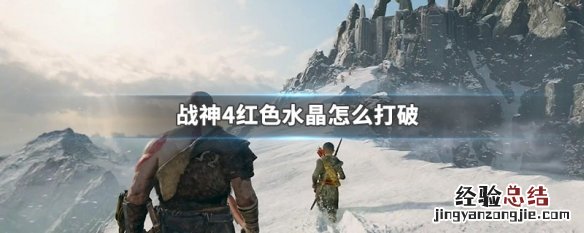 战神4红色水晶怎么打破 战神4水晶在哪