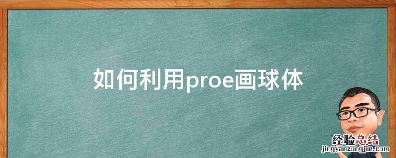 如何利用proe画球体 proe5.0怎么画球体