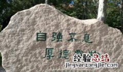 清华大学校训十六字 清华大学校训十六字无问西东