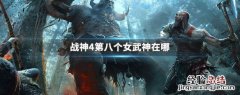 战神4第八位女武神在哪 战神4第八个女武神在哪