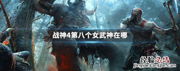 战神4第八位女武神在哪 战神4第八个女武神在哪