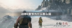 战神4奎爷为什么那么弱啊 战神4奎爷为什么那么弱