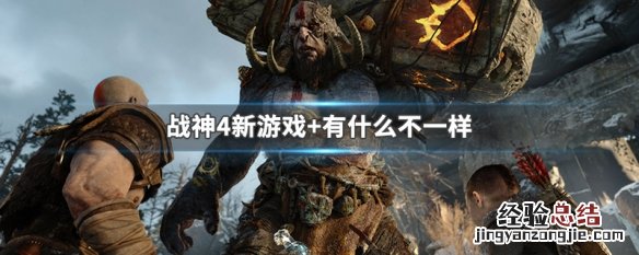 战神4新游戏+有什么不一样 战神4新游戏 有什么不一样之处