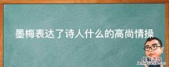 墨梅表达了诗人什么的高尚情操十古诗 墨梅表达了诗人什么的高尚情操