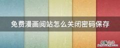免费漫画阅站怎么关闭密码保存 免费漫画阅站使用方法