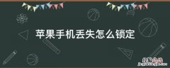 苹果手机丢失怎么锁定设备 苹果手机丢失怎么锁定