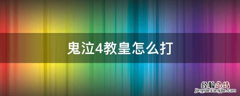 鬼泣4打完教皇居然还没结束 鬼泣4教皇怎么打