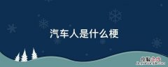 汽车人是什么梗 有车是什么梗