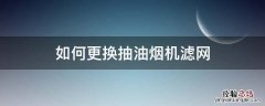 抽油烟机滤油网怎么拆 如何更换抽油烟机滤网