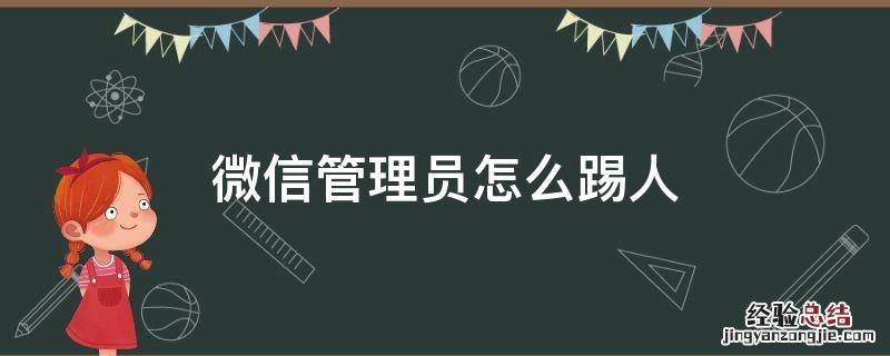 微信管理员怎么踢人苹果 微信管理员怎么踢人