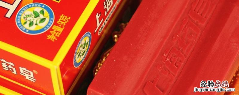 药皂可以洗澡吗 红色上海药皂可以洗澡吗