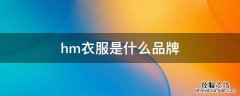hm衣服是什么品牌 HM是什么牌子的衣服