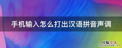 手机输入怎么打出汉语拼音声调 拼音的声调怎么打出来手机