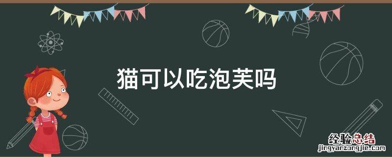 猫可以吃泡芙吗 猫咪能吃泡芙嘛
