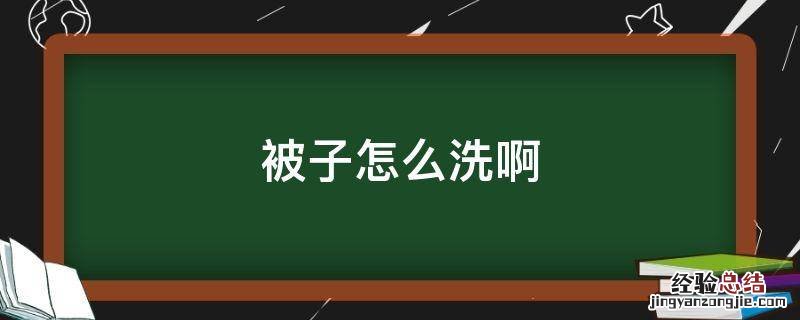 大家都是如何洗被子的? 被子怎么洗啊