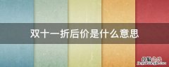 双十一限时折后价是什么意思 双十一折后价是什么意思