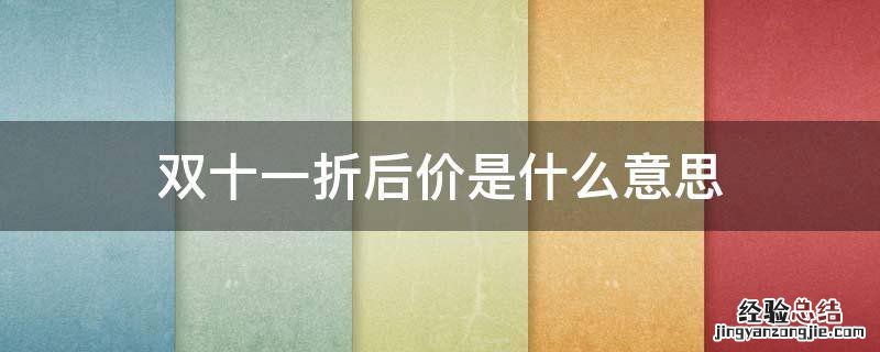 双十一限时折后价是什么意思 双十一折后价是什么意思