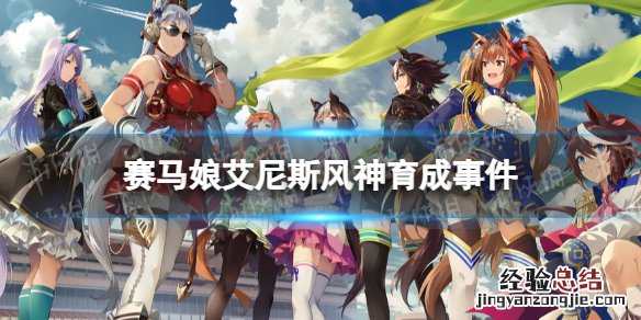 赛马娘艾尼斯风神 赛马娘艾尼斯风神事件怎么选