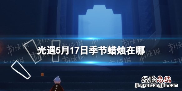 光遇季节蜡烛5.17位置 光遇2.9日季节蜡烛位置