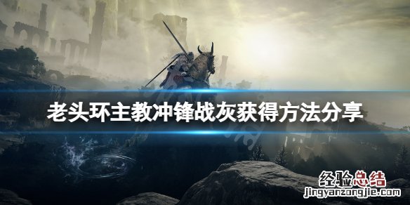 艾尔登法环主教冲锋战灰怎么获得