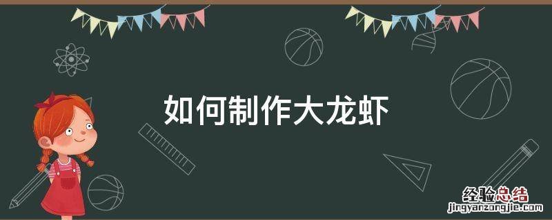 龙虾怎么做大龙虾 如何制作大龙虾