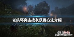 艾尔登法环突击战灰怎么获得 艾尔登法环缝合怪