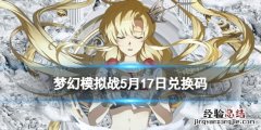 梦幻模拟战兑换码5月17日 梦幻模拟战手游兑换码