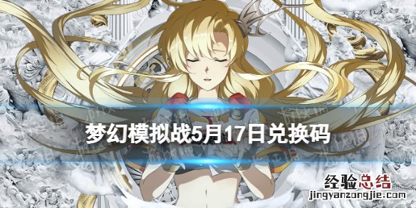 梦幻模拟战兑换码5月17日 梦幻模拟战手游兑换码