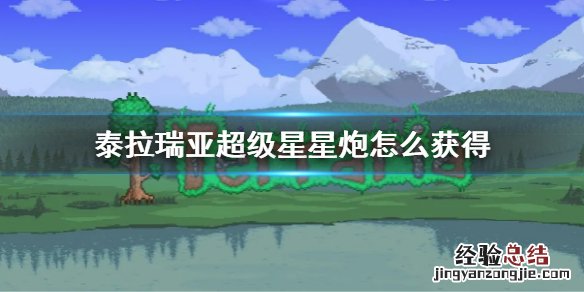 泰拉瑞亚超级星星炮怎么获得 泰拉瑞亚超级星星炮弹药