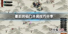 最后的仙门开局怎么玩 开局怒斥仙门
