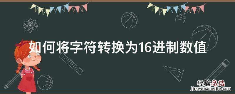 如何将字符转换为16进制数值 16进制的字符串转化为16进制