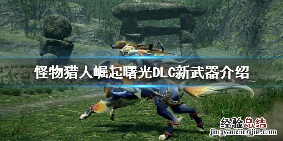 怪物猎人崛起曙光DLC有哪些新武器 怪物猎人崛起曙光dlc有哪些新武器