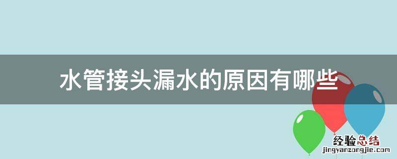 接水管漏水是什么原因 水管接头漏水的原因有哪些