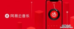 网易云达人会被取消吗 网易云达人标识会掉吗