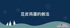 蛋豆皮怎么做 豆皮鸡蛋的做法