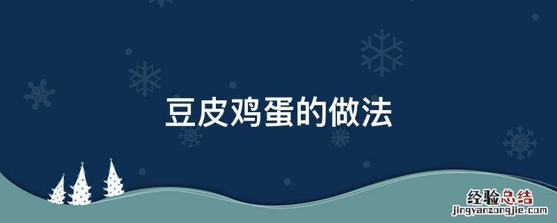 蛋豆皮怎么做 豆皮鸡蛋的做法