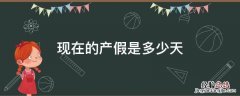 现在的产假是多少天 现在产假到底是多少天