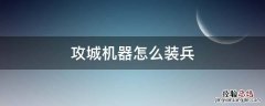 部落冲突12本攻城机器怎么装兵 攻城机器怎么装兵