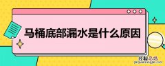 马桶底部漏水是什么原因