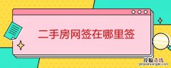 二手房网签在哪里签的 二手房网签在哪里签