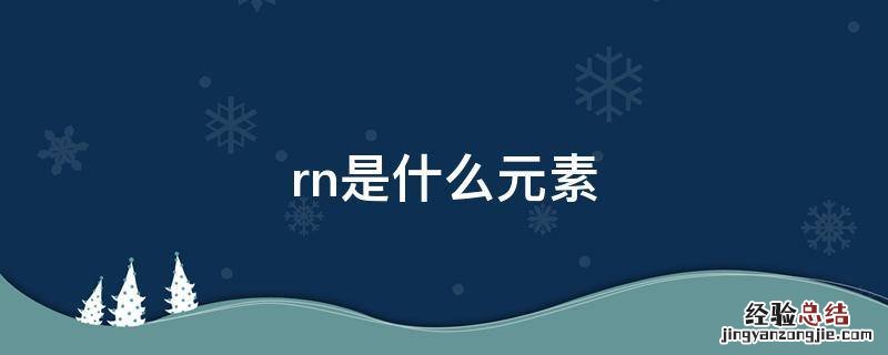 rn是什么元素符号 rn是什么元素