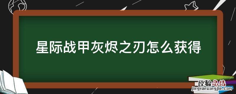 星际战甲灰烬之刃材料 星际战甲灰烬之刃怎么获得