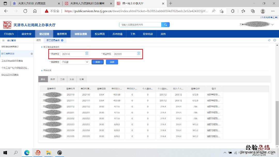天津企业社保职工信息查询指南官网 天津企业社保职工信息查询指南