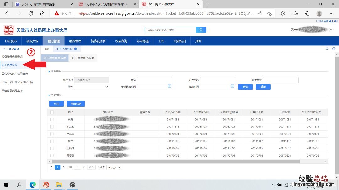 天津企业社保职工信息查询指南官网 天津企业社保职工信息查询指南