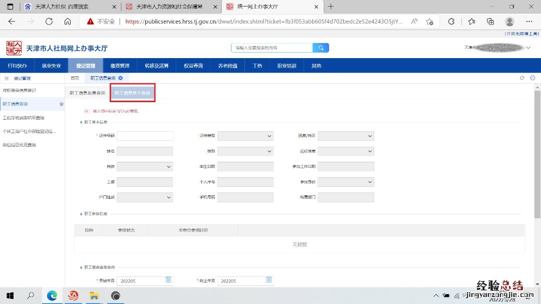 天津企业社保职工信息查询指南官网 天津企业社保职工信息查询指南